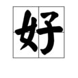 好是什麼意思|好(漢語漢字):基本信息,字形結構,漢字演變,基本字義,形。